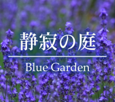 6つの庭　静寂