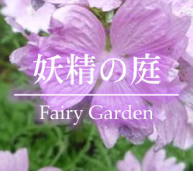 6つの庭　妖精