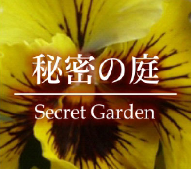 6つの庭　秘密